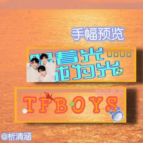 tfboys原创手幅