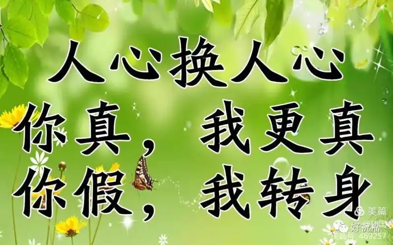 人心换人心,你真我更真!