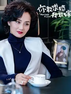 你敢求婚我敢嫁演员表,全部演员表,演员人物介绍_电视剧_电视猫