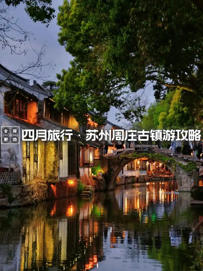 四月旅行|苏州周庄古镇游玩攻略.99周庄在哪里? 距离苏州市 - 抖音