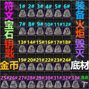 暗黑破坏神2重制版重置版符文28号30号31号武器装备钥匙火炬毁灭