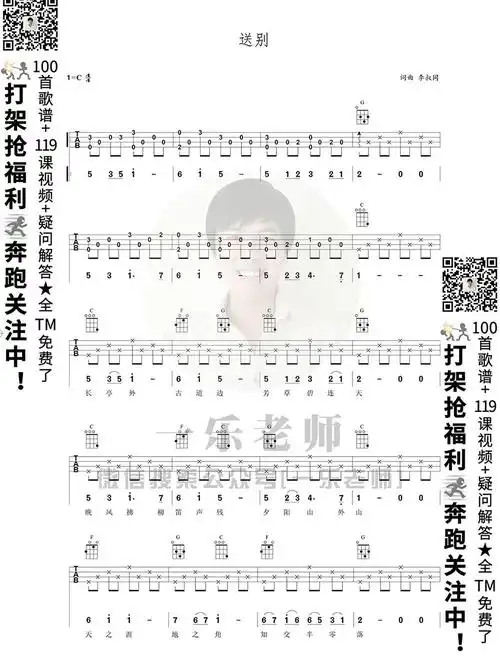 《送别》尤克里里ukulele谱子