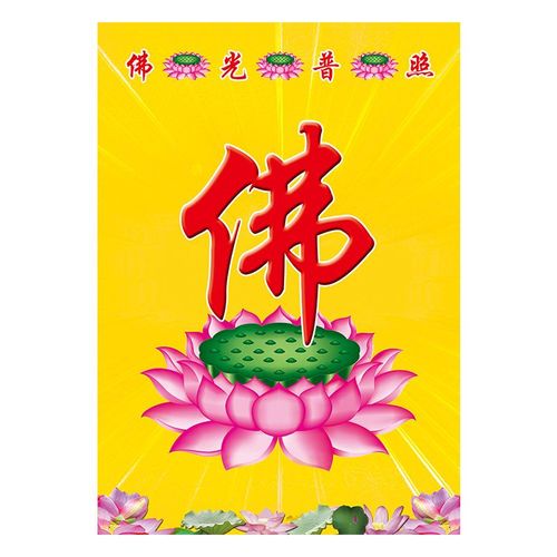 佛字佛光普照修心念佛南无阿弥陀佛高清佛教结缘画保平安相纸塑封