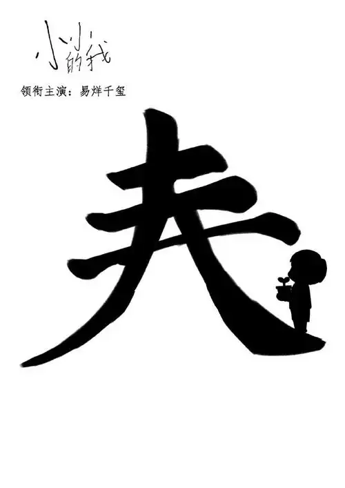 易烊千玺电影小小的我##把春天送给刘春和##把春天送给刘春和##易烊