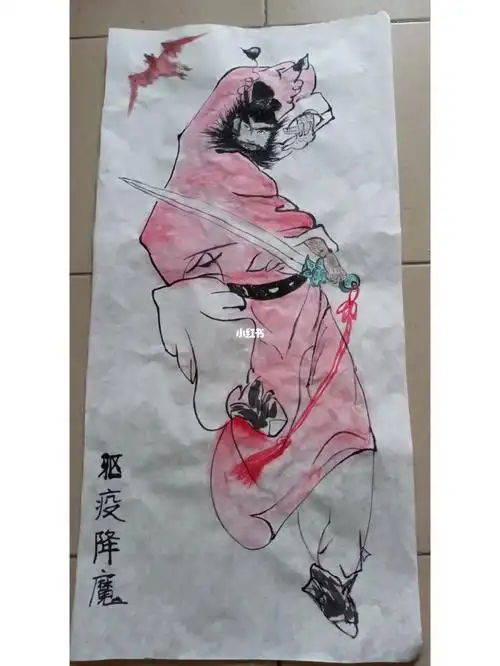 钟馗捉妖驱疫降魔