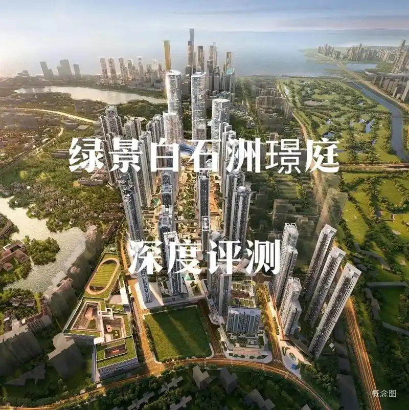绿景白石洲璟庭——深圳旧改标杆的新王?