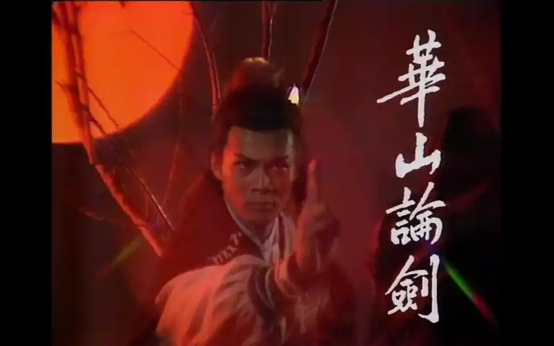 83版射雕英雄传华山论剑片头1080p