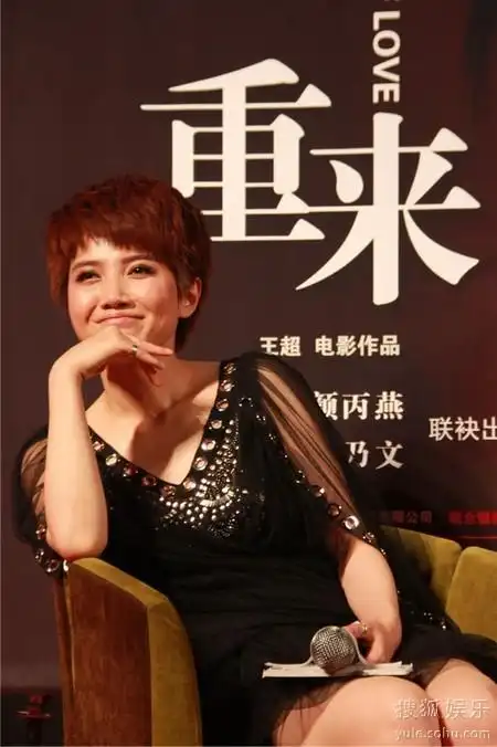电影《重来》首映 颜丙燕自曝曾做第三者