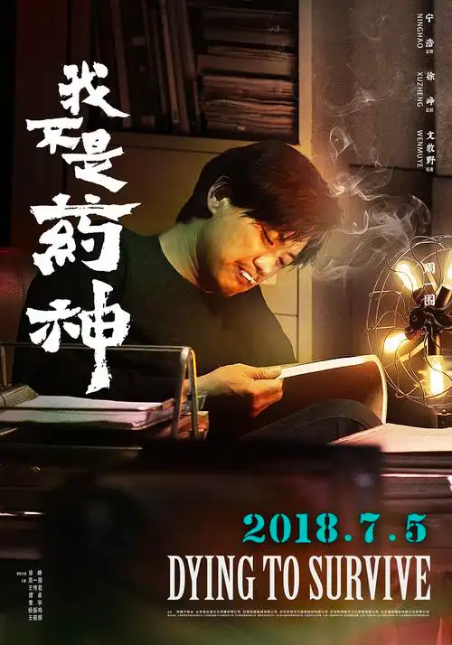 《我不是药神》电影人物海报