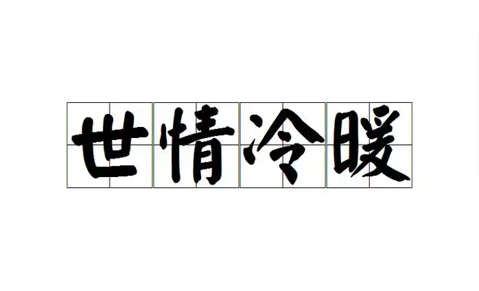 p>世情冷暖是一个汉语成语,意思是泛指社会人情的冷淡和热情. /p>