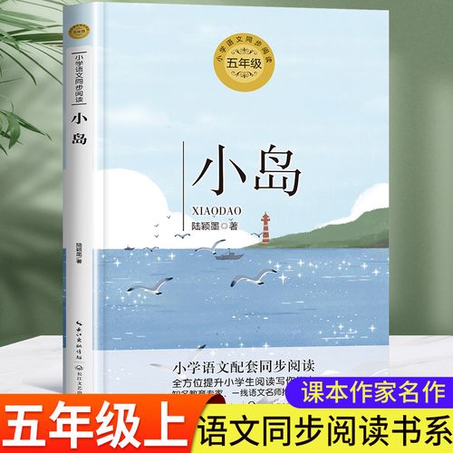 小岛 陆颖墨著 五年级上册必读课外书老师推荐 小学语文教科书同步