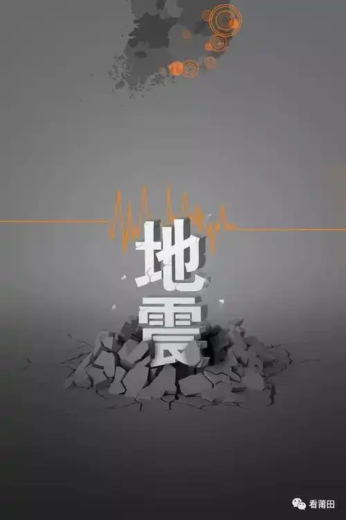 刚刚又地震了67级莆田震感强烈福建网友朋友圈炸锅了