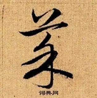 菜草书书法字典