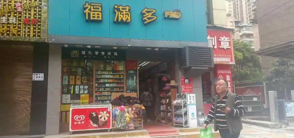 贵阳市 购物服务 商场超市 超市 > 福满多(威清店)