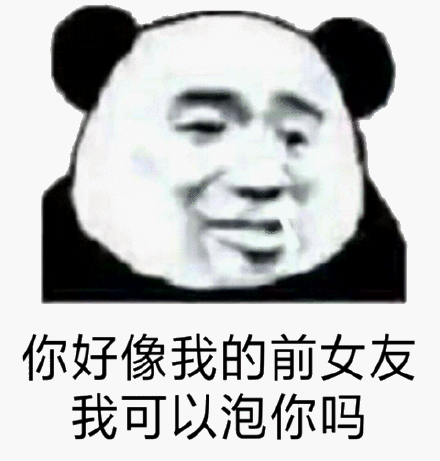 你好像我的前女友,我可以泡你吗(熊猫头表情包)_前女友_熊猫_好像