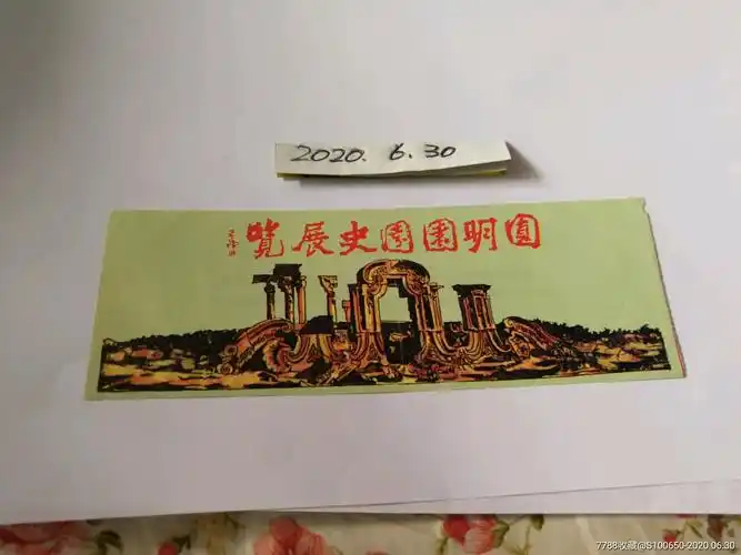 圆明园的门票(圆明园的门票多少钱一张2021)