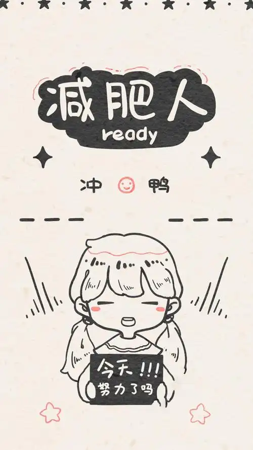 适合减肥人发朋友圈的主题图