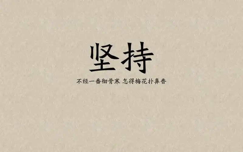 简单励志文字图片