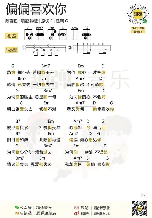 偏偏喜欢你尤克里里谱g调和弦弹唱谱趣弹音乐