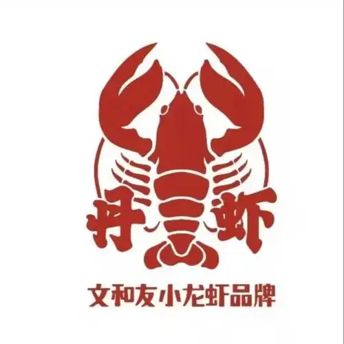 丹虾·文和友小龙虾品牌(北京路店)