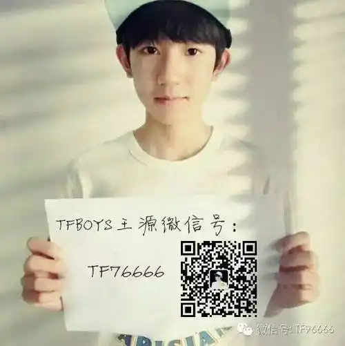 tfboys粉丝俱乐部微信号:tf96666 【四叶草们】 这里是tfboys最新讯息