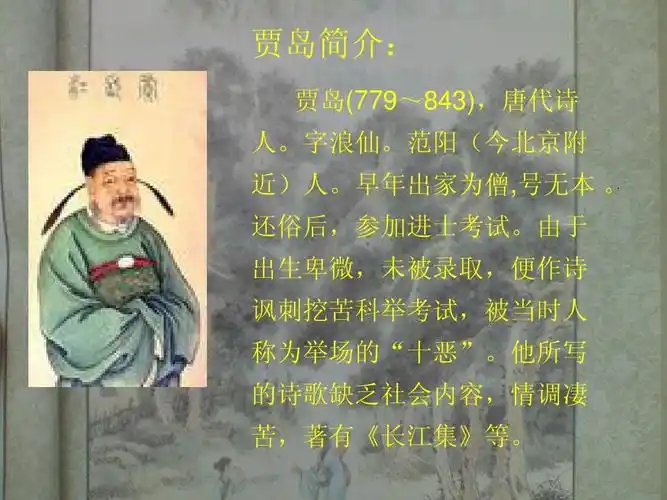 贾岛简介: 贾岛(779~843),唐代诗 人.字浪仙.范阳(今北京附 近)人.