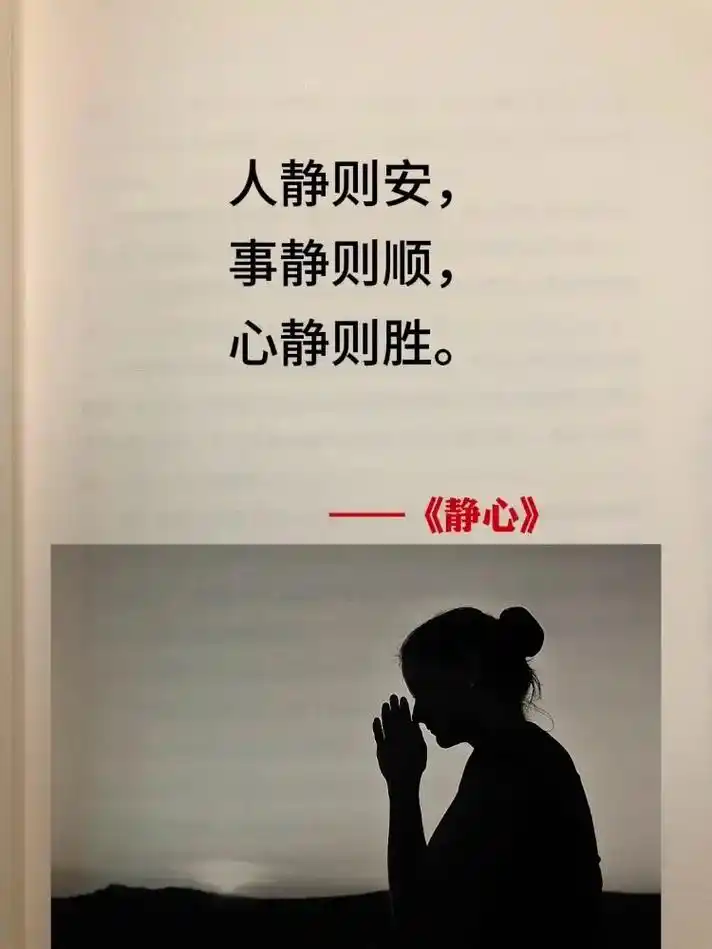 读完《静心》这本书,我内心平静了很多. 人静则安,事静则顺, - 抖音