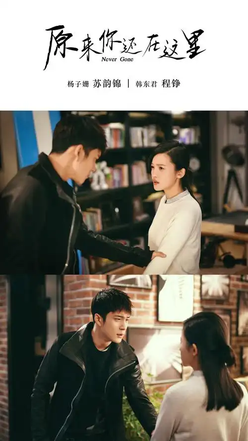 《原来你还在这里》曝光剧照 杨子姗韩东君为爱痴缠