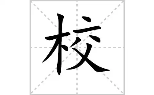 校的笔顺笔画顺序怎么写(校的拼音怎么读,正确写法,成语及意思)