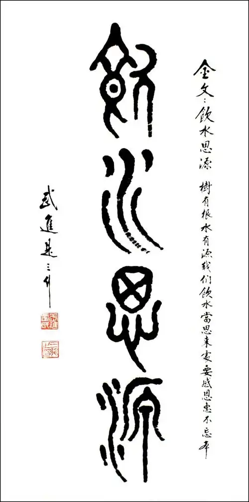 成语饮水思源是三行先生书法作品