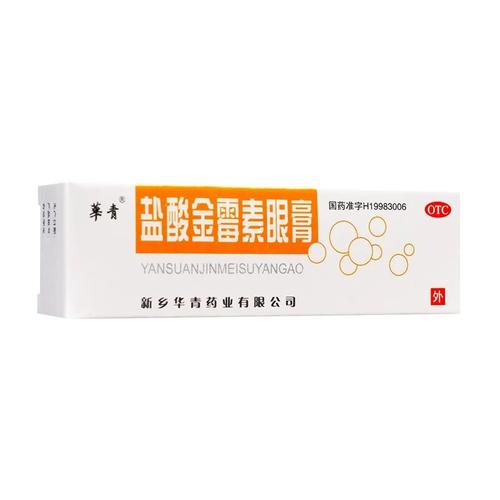 盐酸金霉素眼膏正品旗舰店软专华青恒久远眼脂肪粒去除用药膏l
