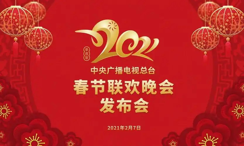 欢乐吉祥,喜气洋洋,2021年春节联欢晚会新技术喷涌创新点频出