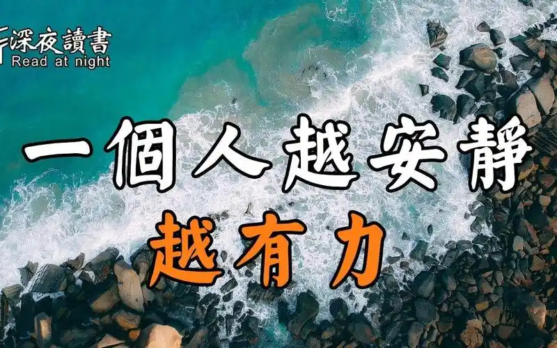 对人而言,安静并不是沉默!一个人越安静,才越有力【深夜读书】