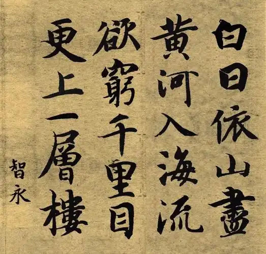 智永楷书《白日依山尽》欣赏