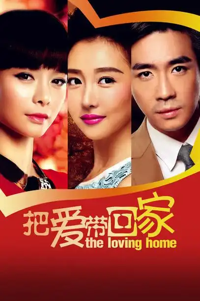 把爱带回家