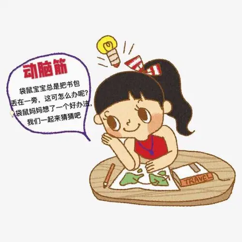 动手动脑我们个个顶呱呱请小朋友们动动小脑筋来猜一猜小袋鼠会给