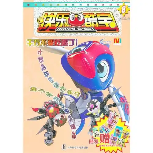 快乐酷宝(8)[赠精美卡片或卡套]