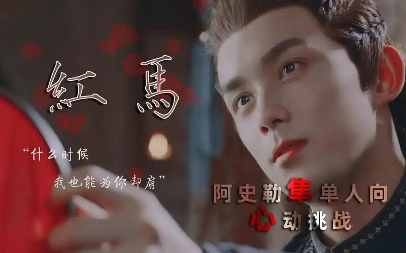 【红马|吴磊|阿史那隼】何以解忧,唯波斯春隼