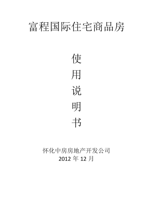 富程国际住宅商品房使用说明书.docx