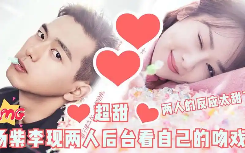 杨紫,李现自己看自己的吻戏,杨紫这表情绝了,脸部都扭曲了!