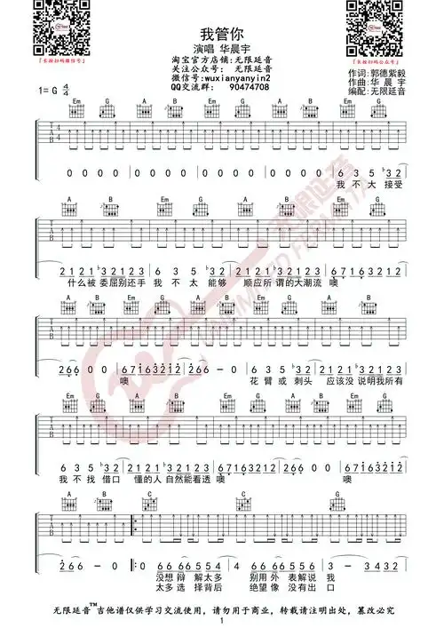 华晨宇我管你无限延音编配华晨宇我管你吉他谱无限延音编配弹唱吉他谱