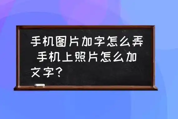 手机图片加字怎么弄 手机上照片怎么加文字?