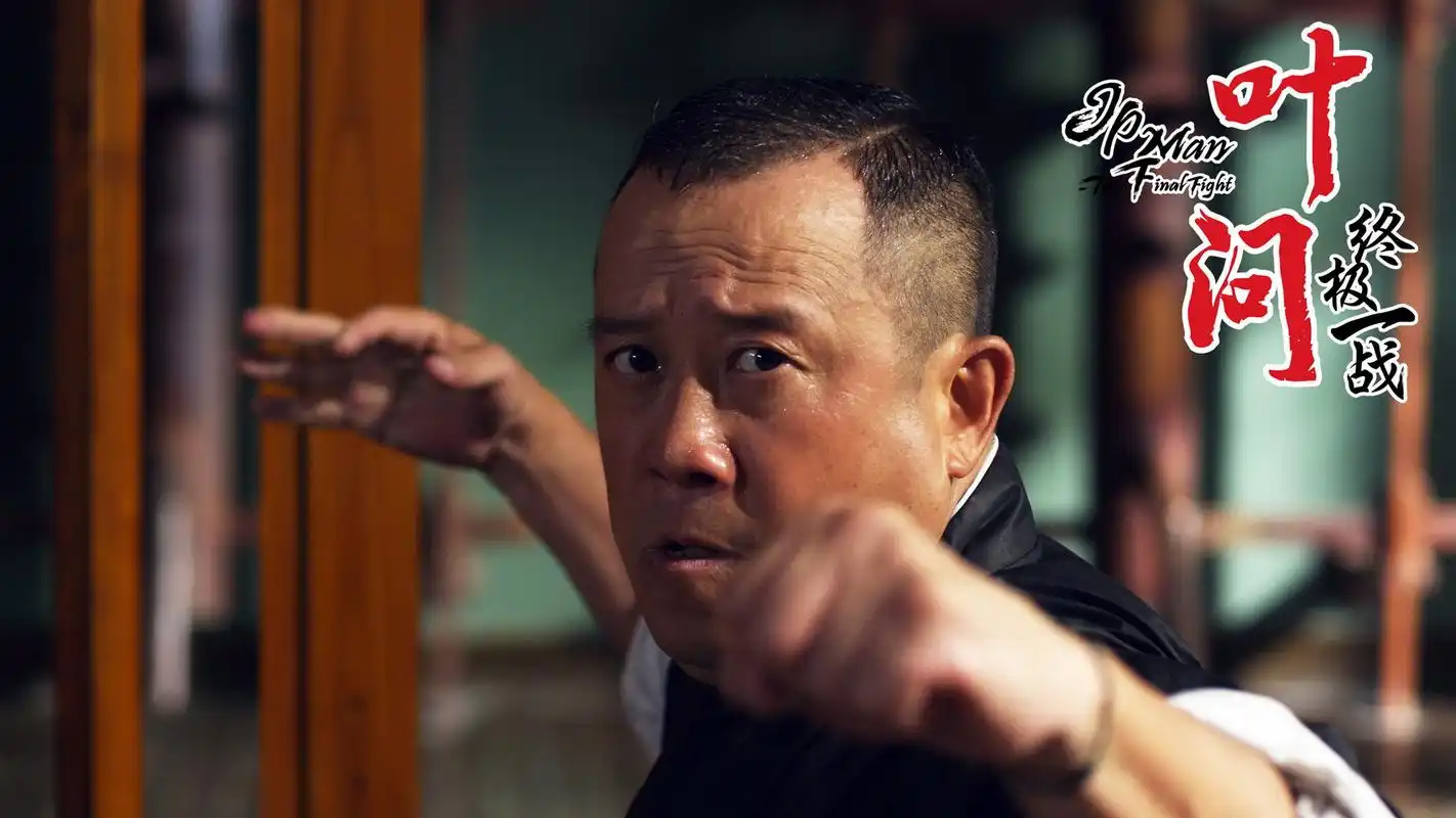 叶问终极一战黄秋生主演桌面壁纸