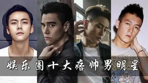 娱乐圈十大痞帅男明星陈冠希陈伟霆上榜黄宗泽最帅排第一