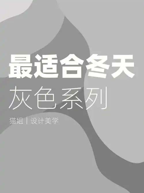 最适合初冬的搭配高级灰灰色穿搭