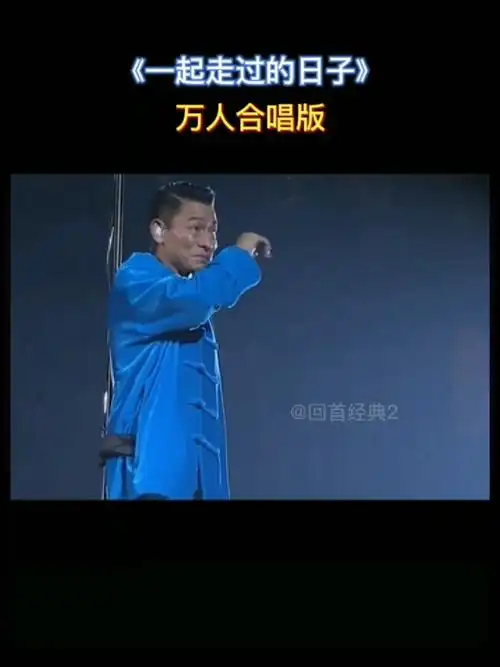 华仔:我回来了!#曾经《一起走过的日子》#这场演唱会唱哭了多少人