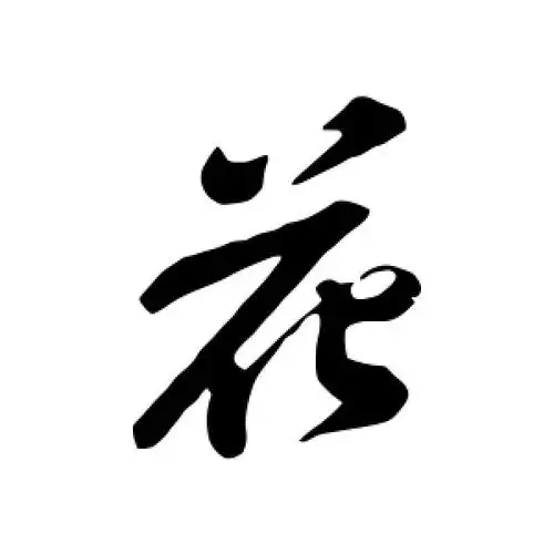 行书花字