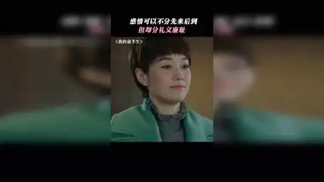 凭什么后来者居上 我的前半生  靳东 马伊琍 袁泉