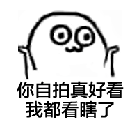 你笑起来真好看表情带字图片你笑起来真好看系列表情包2019无水印版