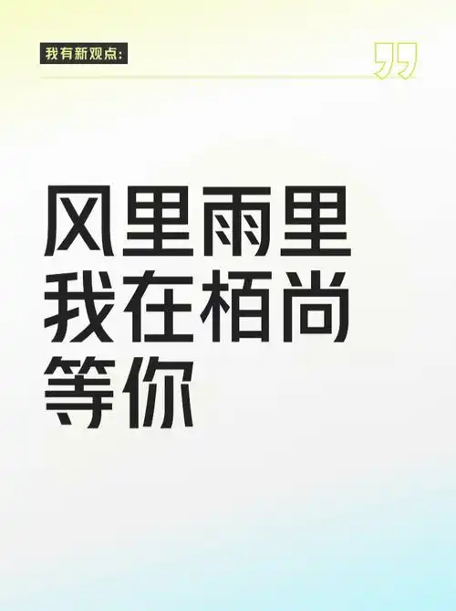 风里雨里我在栢尚等你